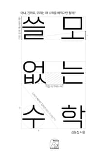 개정판 | 쓸모없는 수학