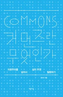 커먼즈란 무엇인가