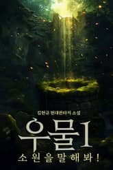 우물 표지 이미지