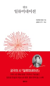 랭보 일류미네이션 표지 이미지