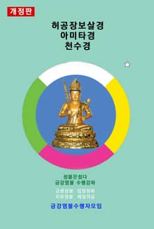 개정판 | 허공장보살경 아미타경 천수경