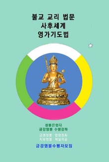 불교 교리 법문 사후세계 영가기도법