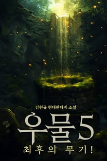 우물