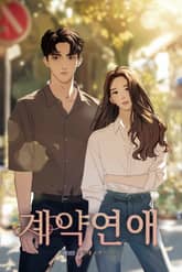 계약연애 표지 이미지