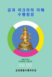 공과 차크라의 이해 수행점검