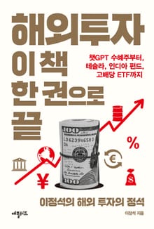 해외투자, 이 책 한권으로 끝