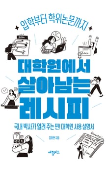 대학원에서 살아남는 레시피