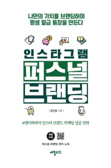 인스타그램 퍼스널브랜딩