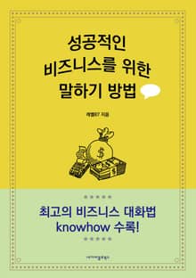 성공적인 비즈니스를 위한 말하기 방법