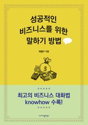 성공적인 비즈니스를 위한 말하기 방법