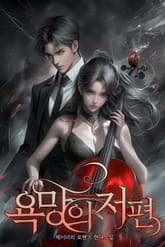 욕망의 저편 표지 이미지