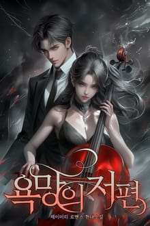 욕망의 저편