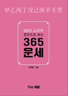 2025 을사년 천간으로 보는 365 운세