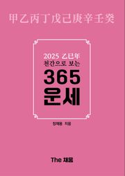 2025 을사년 천간으로 보는 365 운세
