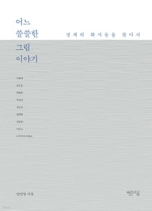 어느 쓸쓸한 그림 이야기