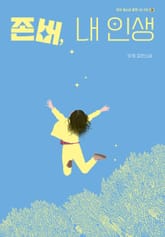 존버, 내 인생 표지 이미지