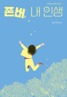 존버, 내 인생