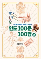 인도 100문 100답 2 표지 이미지