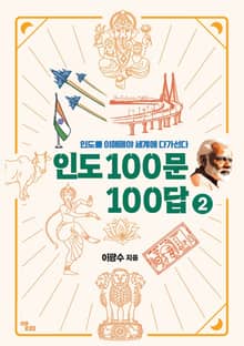 인도 100문 100답 2