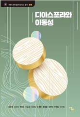 디아스포라와 이동성 표지 이미지