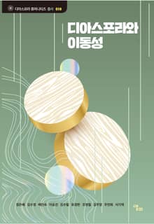 디아스포라와 이동성