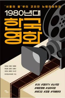 1980년대 한국영화
