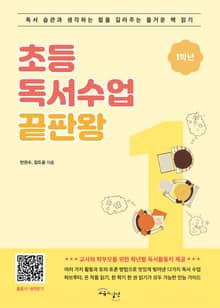초등 독서수업 끝판왕 1학년