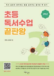 초등 독서수업 끝판왕 2학년