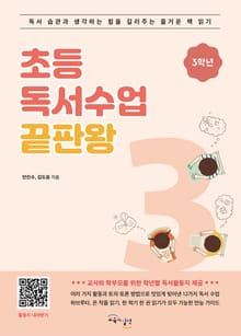 초등 독서수업 끝판왕 3학년