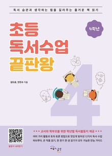 초등 독서수업 끝판왕 4학년