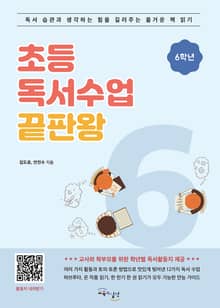 초등 독서수업 끝판왕 6학년