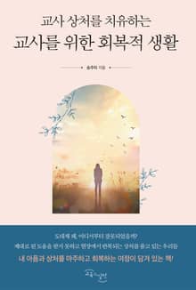 교사를 위한 회복적 생활