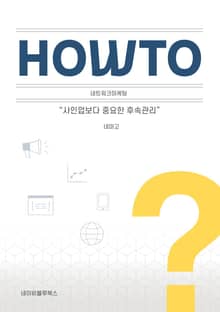 HOW TO 네트워크마케팅