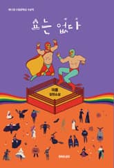 쇼는 없다 표지 이미지