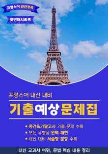 프랑스어 내신대비 기출예상문제집 - 첫 번째 시리즈