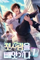 첫 사랑을 빼앗기다 표지 이미지