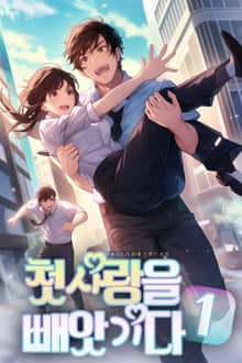 첫 사랑을 빼앗기다