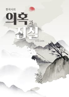 한국사의 의혹과 진실