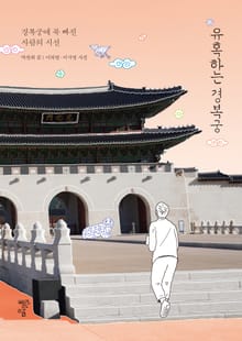 유혹하는 경복궁