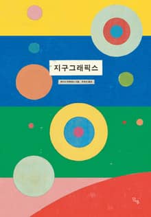 지구그래픽스