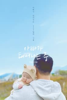 아빠가 태어나는 중