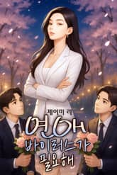 연애 바이러스가 필요해 표지 이미지