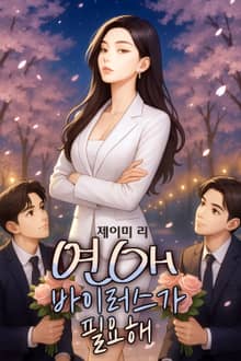 연애 바이러스가 필요해