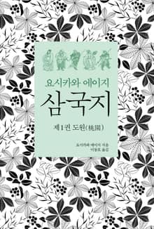 요시카와 에이지 삼국지 01 : 도원편