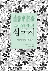 요시카와 에이지 삼국지 02 : 군성편 표지 이미지