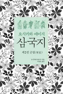 요시카와 에이지 삼국지 02 : 군성편