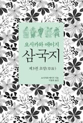 요시카와 에이지 삼국지 03 : 초망편 표지 이미지