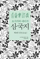 요시카와 에이지 삼국지 04 : 신도편 표지 이미지