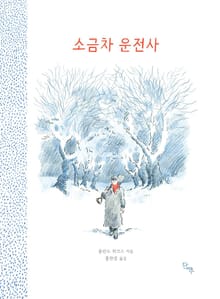 소금차 운전사