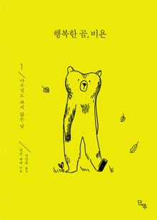 행복한 곰, 비욘 1
